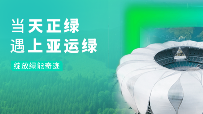 当jc710公海赌船绿，遇上亚运绿……