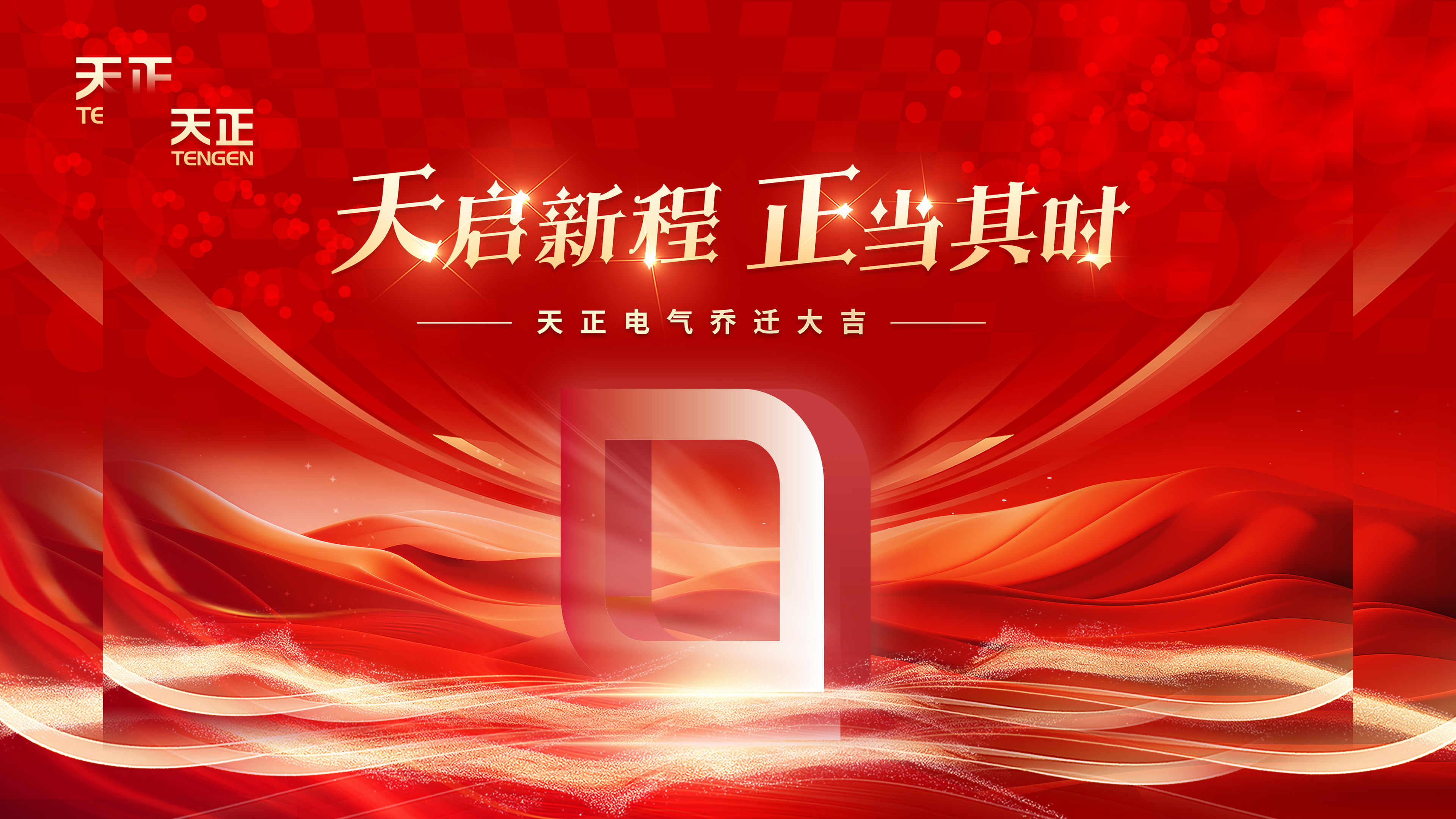 天启新程正当其时丨热烈祝贺jc710公海赌船电气乔迁大吉！